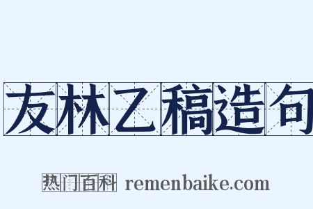 友林乙稿造句是什么意思的图片